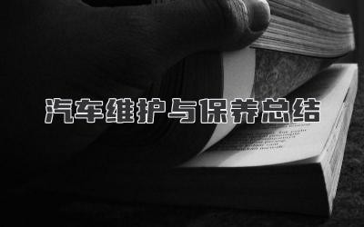 汽车维护与保养总结