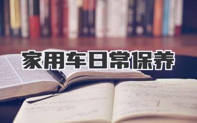 家用车日常保养