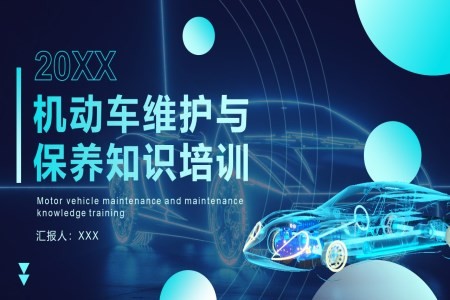 车辆维护保养培训教育课件PPT模板