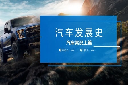 汽车发展史汽车常识PPT课件含讲稿