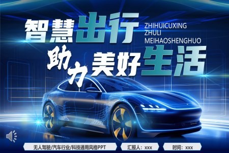 汽车展示宣传PPT含讲稿