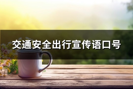 交通安全出行宣传语口号