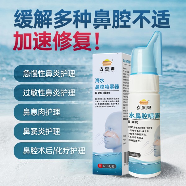 古皇御生理性海盐水鼻腔喷雾器