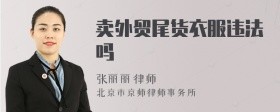 卖外贸尾货衣服违法吗