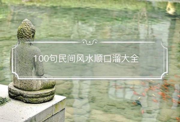 100句民间风水顺口溜大全