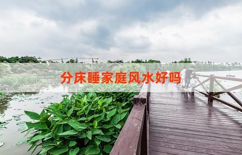 分床睡家庭风水好吗