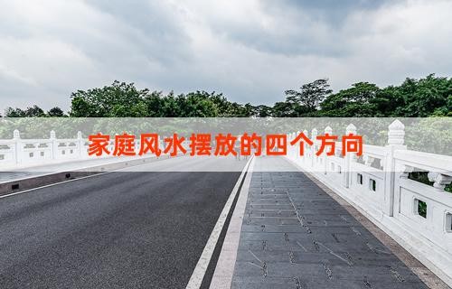 家庭风水摆放的四个方向