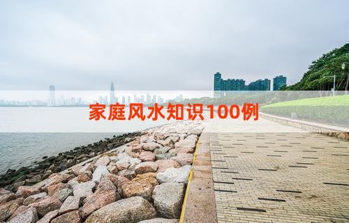 家庭风水知识100例