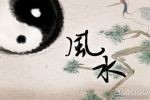 家庭室内装修风水大忌 七大禁忌