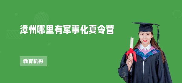 漳州哪里有军事化夏令营