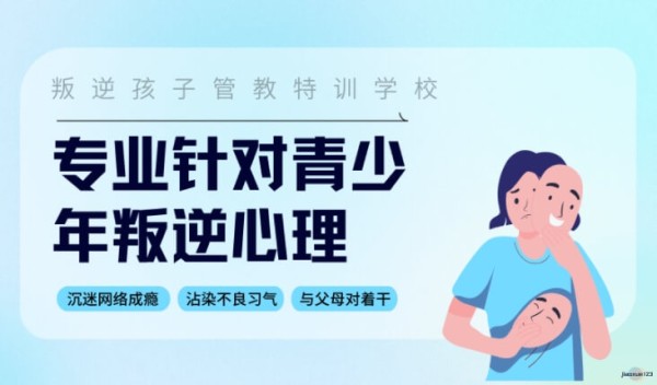 专业针对青少年叛逆心理