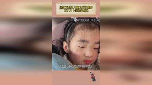 妈妈发现女儿睡觉总咬嘴唇，花了几十块轻松解决