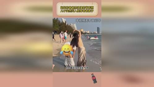 妈妈和爸爸拍浪漫的背影照，儿子突然闯入脱掉爸爸裤子