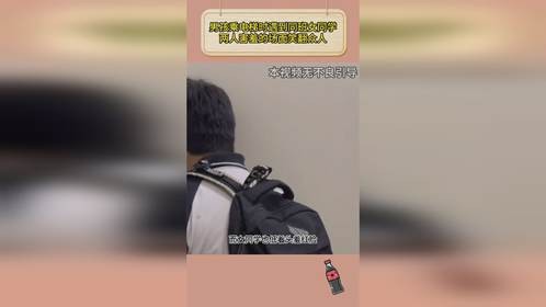 男孩乘电梯时遇到同班女同学，两人害羞的场面笑翻众人