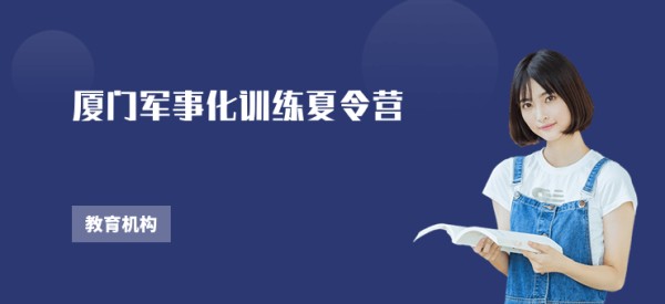 厦门军事化训练夏令营