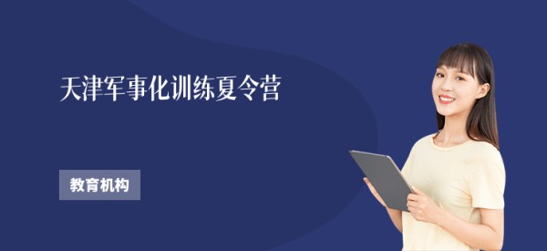 天津军事化训练夏令营