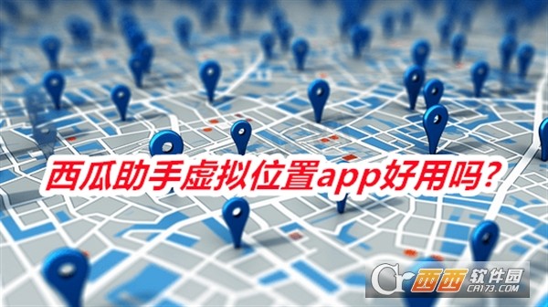 西瓜助手虚拟位置app手机版免费版