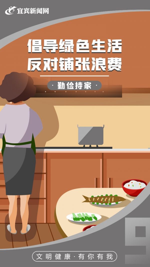勤俭持家