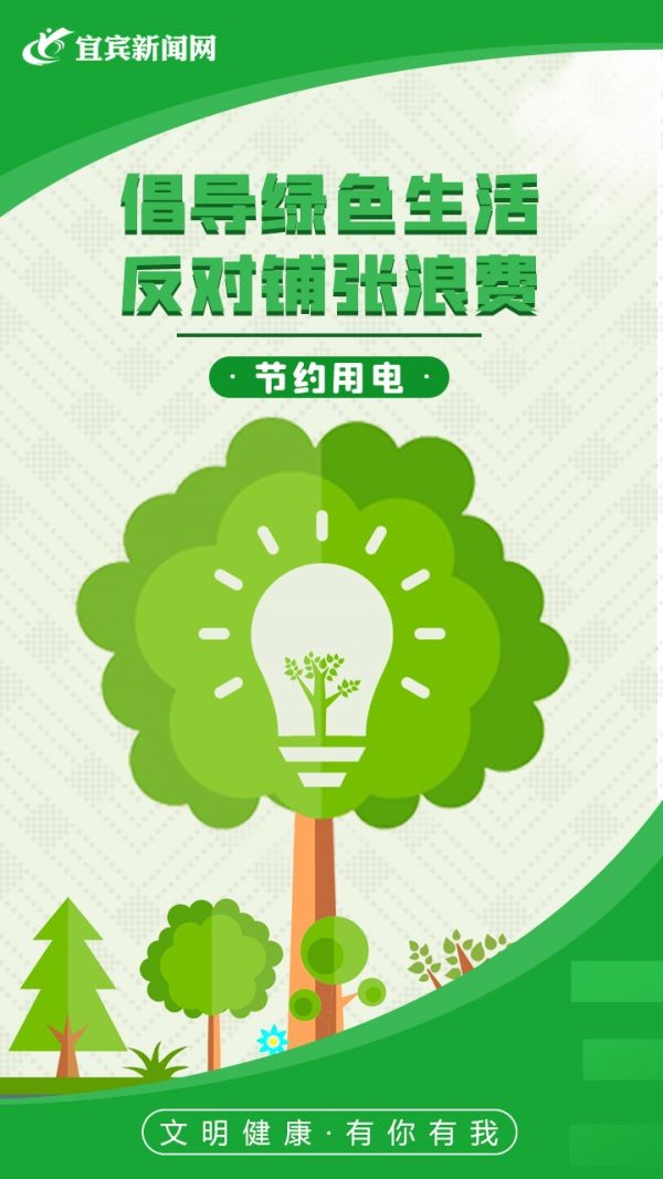 节约用电
