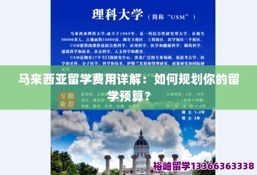 马来西亚留学费用详解：如何规划你的留学预算？ 第1张