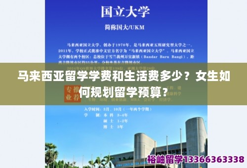 马来西亚留学学费和生活费多少？女生如何规划留学预算？ 第1张