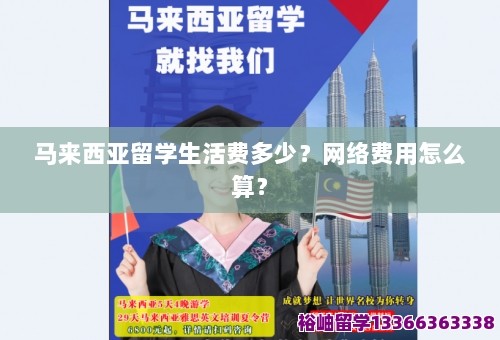 马来西亚留学生活费多少？网络费用怎么算？ 第1张