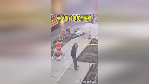 大爷眼神确实不好使