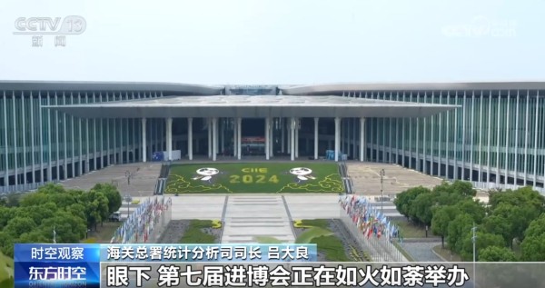 “新”生活、“酷”科技、“最” 潮流……进博会持续释放开放红利推动进口增长