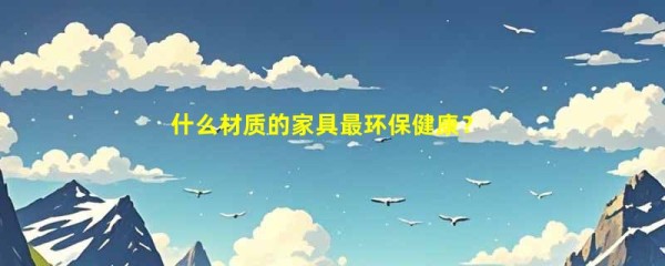 什么材质的家具最环保健康？