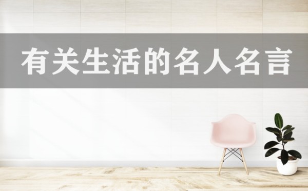 有关生活的名人名言