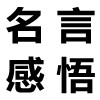 关于死亡的名言感悟