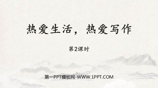 《热爱生活热爱写作》PPT课件(第2课时)