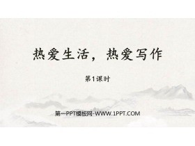 《热爱生活热爱写作》PPT课件(第1课时)