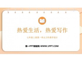 《热爱生活热爱写作》PPT教学课件