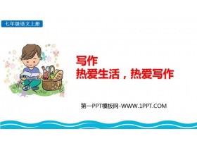 《热爱生活热爱写作》PPT课件下载