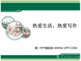 《热爱生活热爱写作》PPT下载