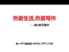 《热爱生活热爱写作》PPT