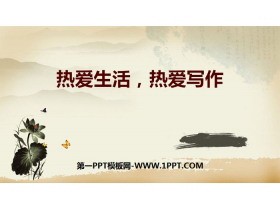 《热爱生活热爱写作》PPT课件