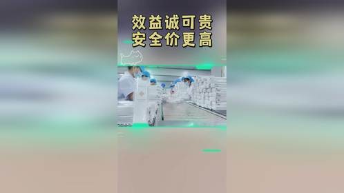 效益诚可贵，安全价更高