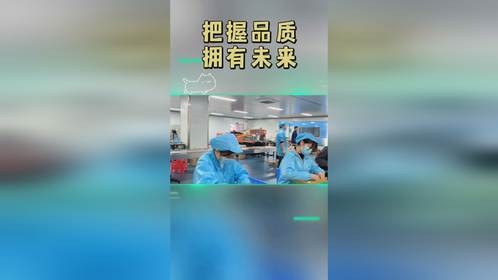 把握品质，拥有未来