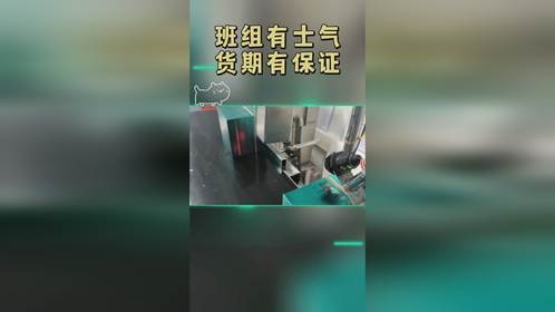 班组有士气，货期有保证