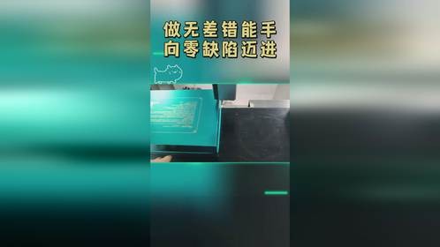 做无差错能手，向零缺陷迈进