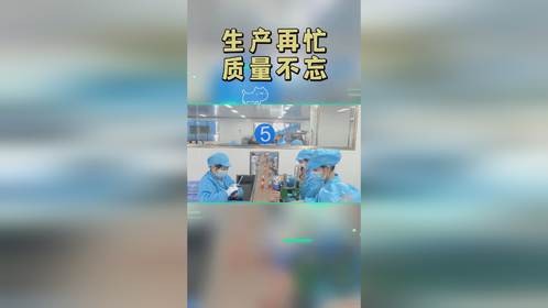 生产在忙，质量不忘