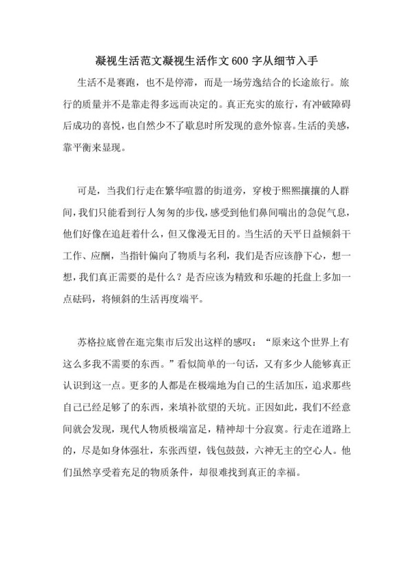 凝视生活范文凝视生活作文600字从细节入手