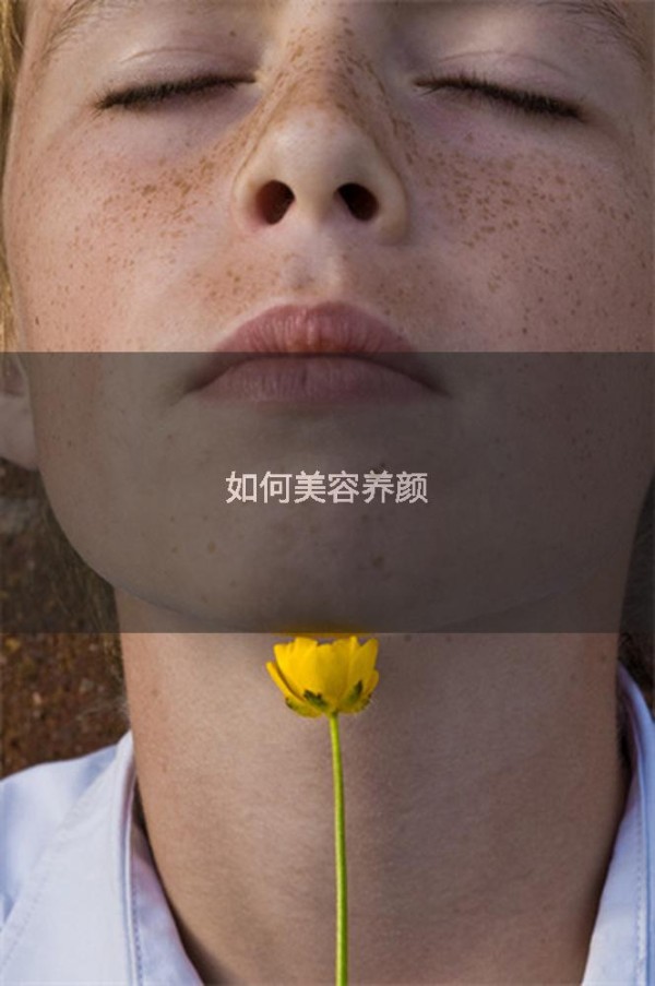 如何美容养颜
