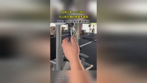 挂锁上有一个小技巧，可以很方便的用单手拿取