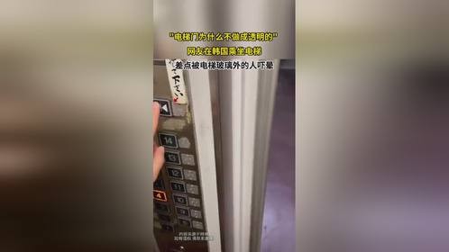 电梯门为什么不做成透明的 网友在韩国乘坐电梯