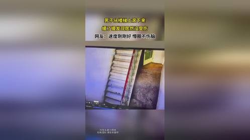 男子从楼梯上滚下来，缓了缓发现居然没受伤