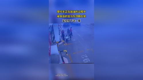 摩托车正在加油的过程中，被身后的宝马车顶翻在地