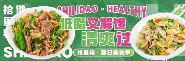 拾里稻低脂又解馋菜品.jpg